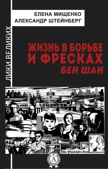 Обложка книги Жизнь в борьбе и фресках. Бен Шан, Елена Мищенко