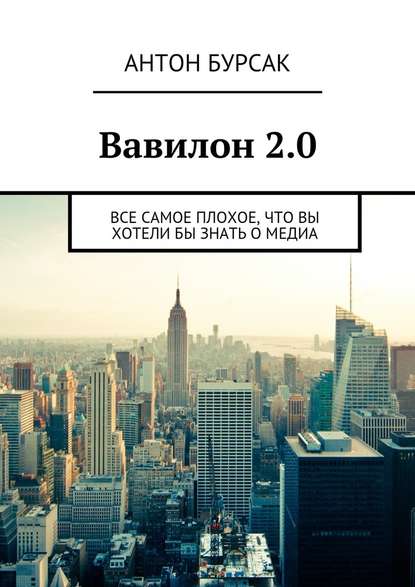 Антон Бурсак — Вавилон 2.0