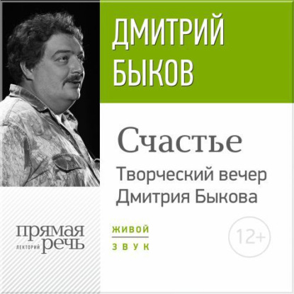 Дмитрий Быков — «Счастье» Творческий вечер Дмитрия Быкова
