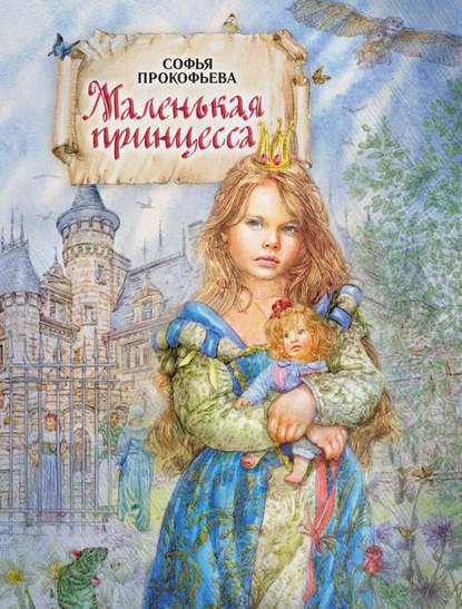 Софья Леонидовна Прокофьева - Маленькая принцесса