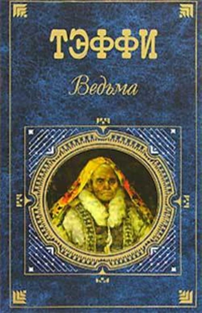 Обложка книги Проворство рук, Надежда Тэффи