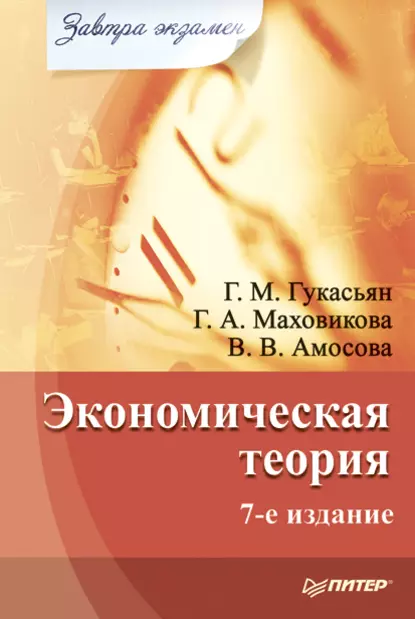 Обложка книги Экономическая теория, Вера Амосова