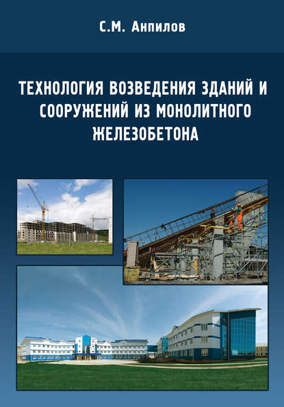 С. М. Анпилов — Технология возведения зданий и сооружений из монолитного железобетона
