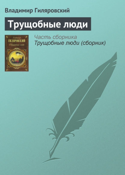 Обложка книги Трущобные люди, Владимир Гиляровский