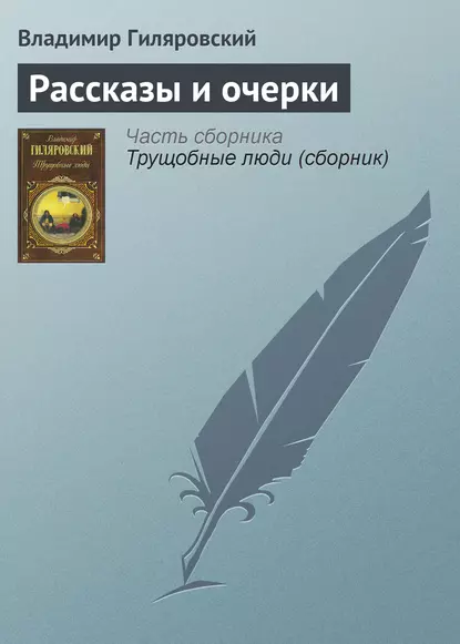 Обложка книги Рассказы и очерки, Владимир Гиляровский