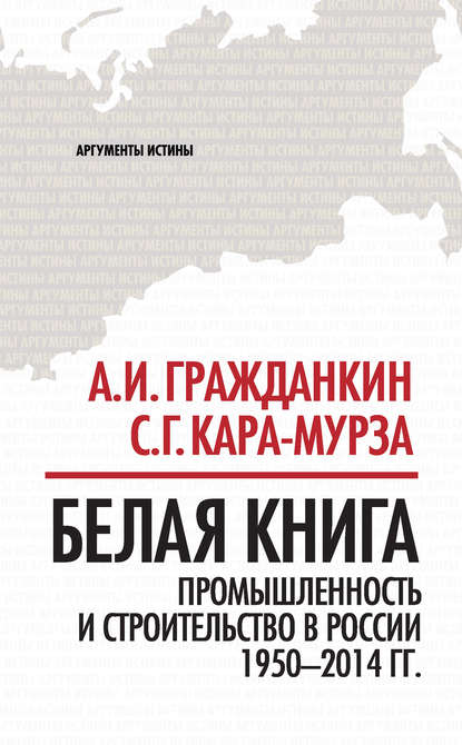 Группа авторов - Белая книга. Промышленность и строительство в России 1950–2014 гг.