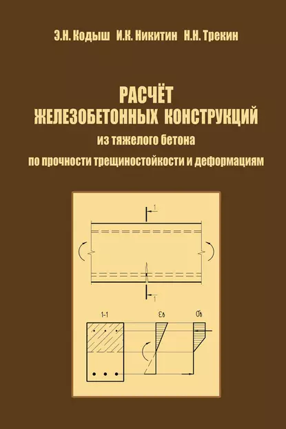 Обложка книги Расчет железобетонных конструкций из тяжелого бетона по прочности, трещиностойкости и деформациям, Э. Н. Кодыш