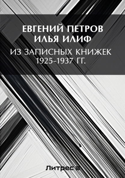 Илья Ильф — Из записных книжек 1925-1937 гг.