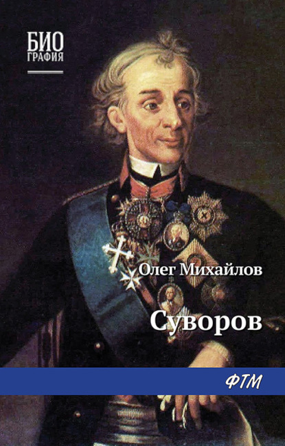 Олег Михайлов — Суворов