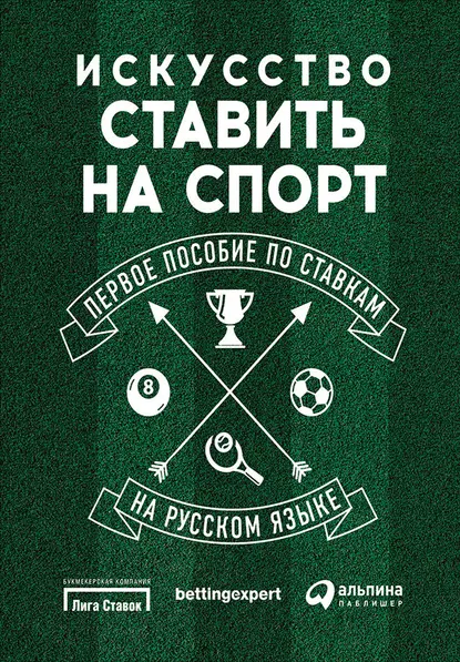 Обложка книги Искусство ставить на спорт. Первое пособие по ставкам на русском языке, Стивен Харрис