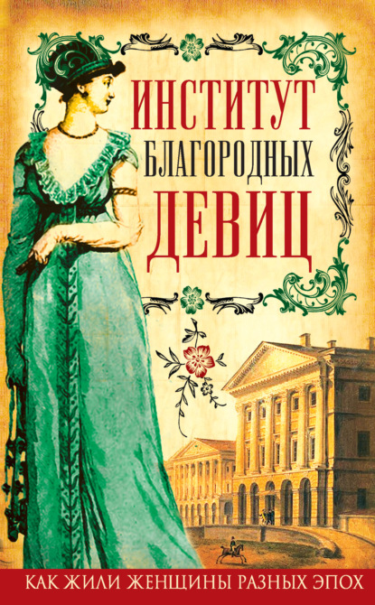 Елизавета Николаевна Водовозова — Институт благородных девиц (сборник)