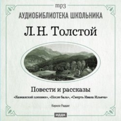 Лев Толстой — Кавказский пленник. После бала. Смерть Ивана Ильича