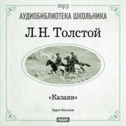 Лев Толстой — Казаки