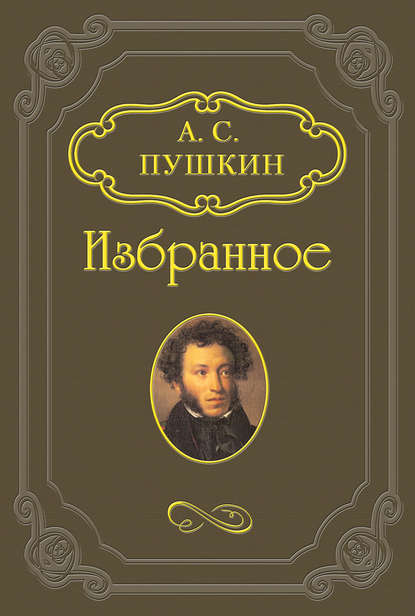 Александр Пушкин. Езерский