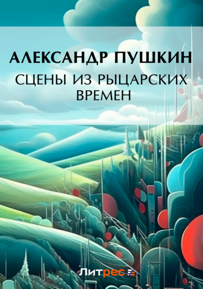 Сцены из рыцарских времен Александр Пушкин