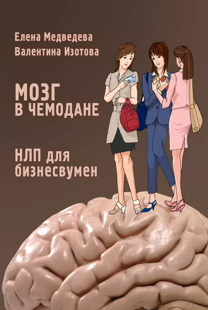 Обложка книги Мозг в чемодане. НЛП для бизнесвумен, Елена Медведева