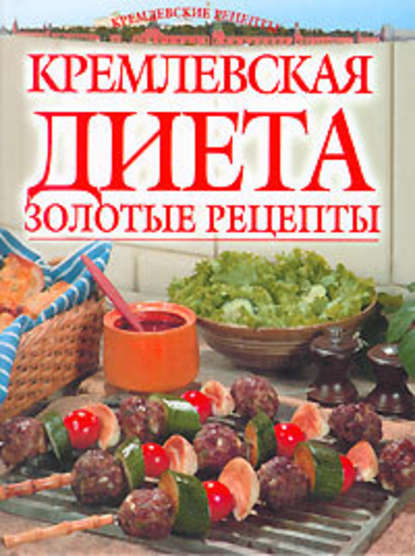 Светлана Колосова — Золотые рецепты кремлевской диеты