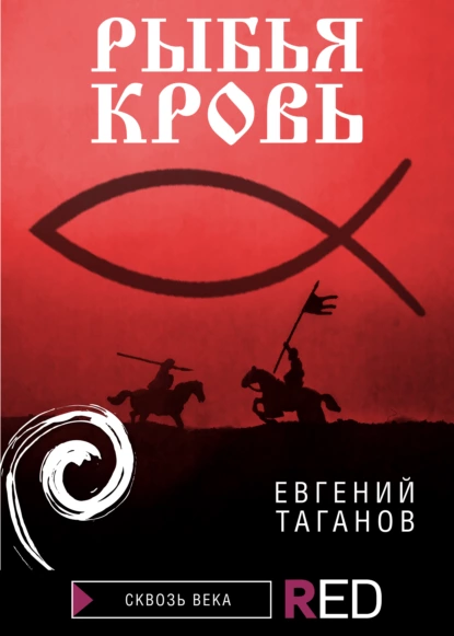 Обложка книги Рыбья Кровь, Евгений Таганов