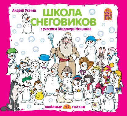 Андрей Усачев — Школа снеговиков (спектакль)