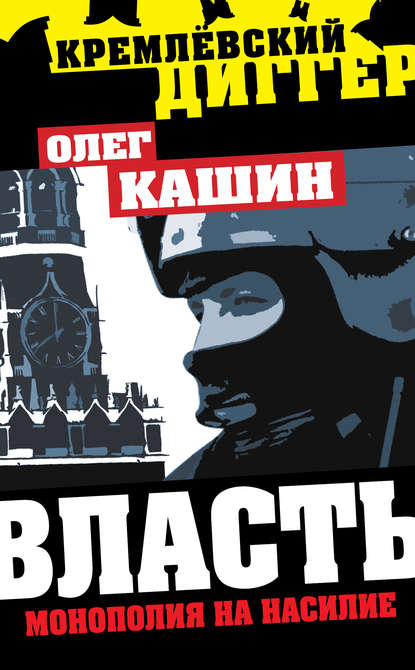 Олег Кашин — Власть. Монополия на насилие