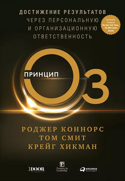 Обложка книги Принцип Оз. Достижение результатов через персональную и организационную ответственность, Роджер Коннорс