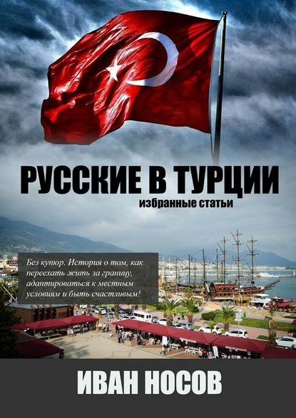 Иван Носов — Русские в Турции