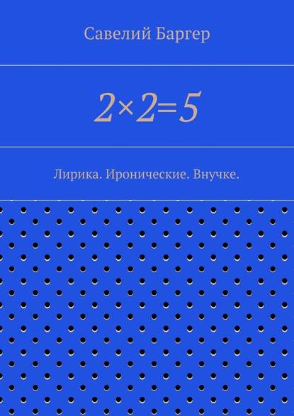Савелий Иосифович Баргер - 2×2=5