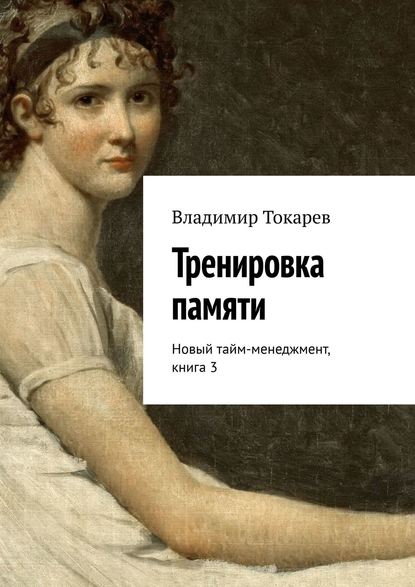 Владимир Токарев - Тренировка памяти. Новый тайм-менеджмент, книга 3
