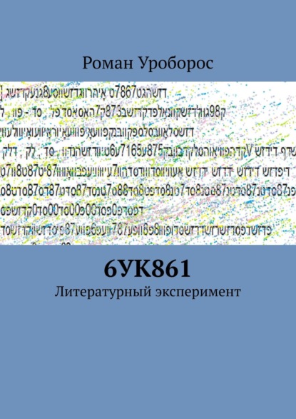 Роман Уроборос - 6УК861. Литературный эксперимент