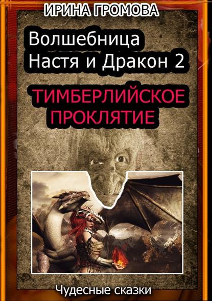 Ирина Громова — Волшебница Настя и Дракон 2