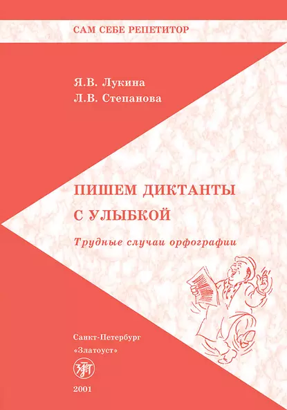 Обложка книги Пишем диктанты с улыбкой. Трудные случаи орфографии, Л. В. Степанова