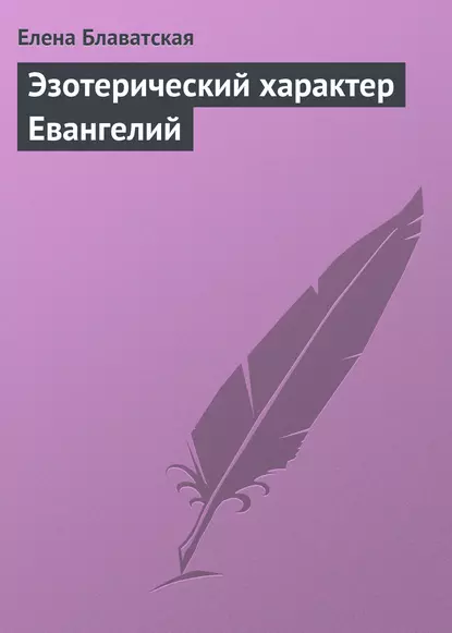 Обложка книги Эзотерический характер Евангелий, Елена Блаватская