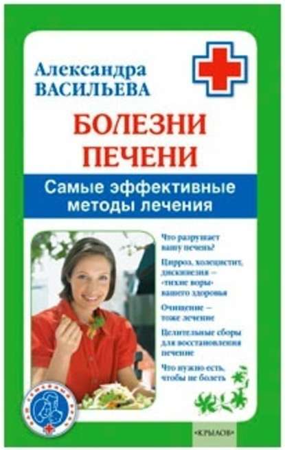 Александра Владимировна Васильева - Болезни печени. Самые эффективные методы лечения