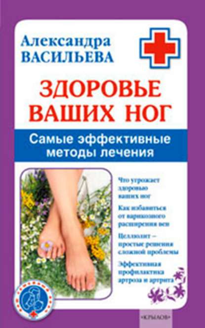 Александра Владимировна Васильева - Здоровье ваших ног. Самые эффективные методы лечения