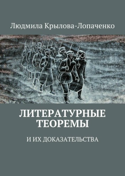 Литературные теоремы и их доказательства (Людмила Крылова-Лопаченко). 