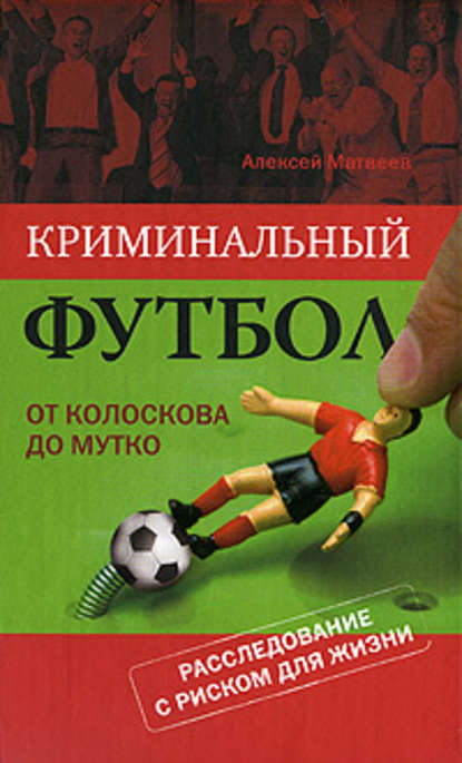 Алексей Матвеев — Криминальный футбол: от Колоскова до Мутко