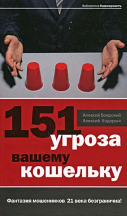 Обложка книги 151 угроза вашему кошельку, Алексей Ходорыч