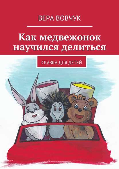 Вера Вовчук — Как медвежонок научился делиться