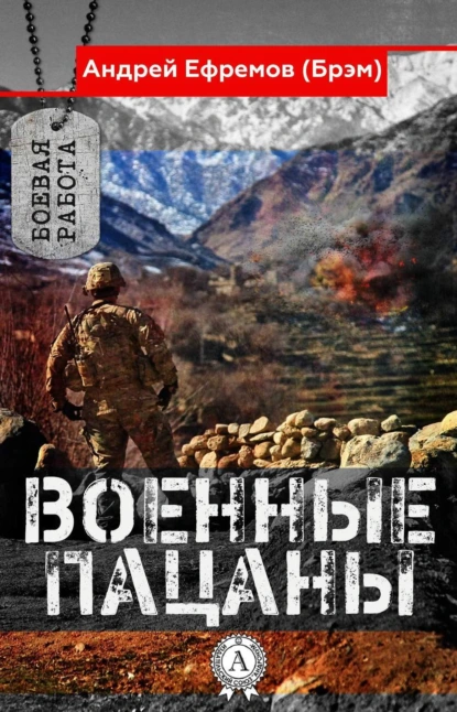 Обложка книги Военные пацаны, Андрей Ефремов (Брэм)