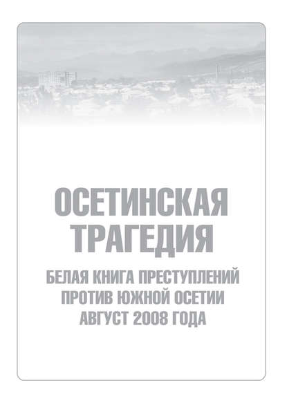 Сборник — Осетинская трагедия. Белая книга преступлений против Южной Осетии. Август 2008 г