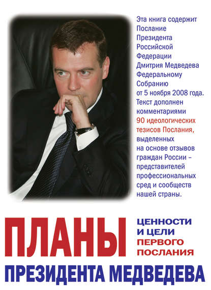 Отсутствует — Планы президента Медведева. Ценности и цели первого послания