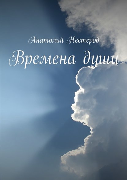 Анатолий Нестеров — Времена души