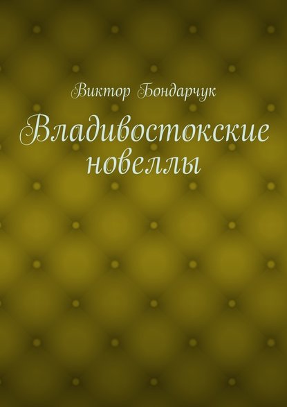 Виктор Бондарчук — Владивостокские новеллы