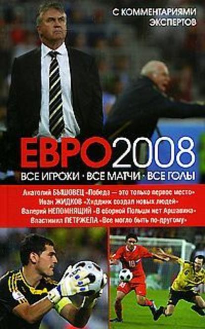 Иван Жидков — ЕВРО2008: Все игроки, все матчи, все голы