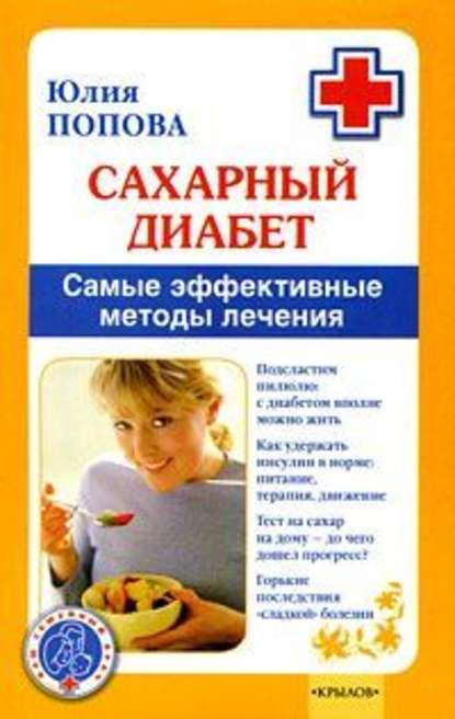 Юлия Сергеевна Попова - Сахарный диабет. Самые эффективные методы лечения