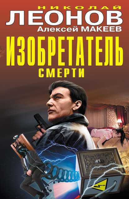 Николай Леонов - Изобретатель смерти (сборник)