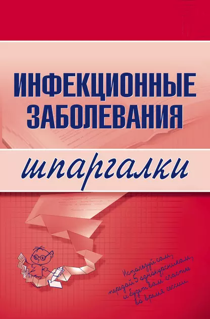 Обложка книги Инфекционные заболевания, Н. В. Павлова