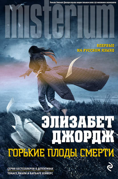 

Горькие плоды смерти