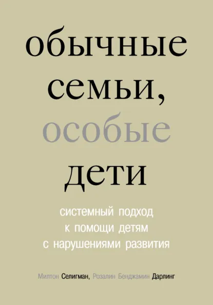 Обложка книги Обычные семьи, особые дети. Системный подход к помощи детям с нарушениями развития, Милтон Селигман