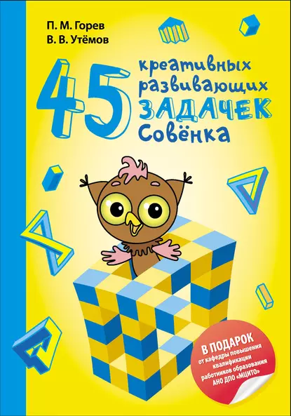 Обложка книги 45 креативных развивающих задачек Совёнка, П. М. Горев